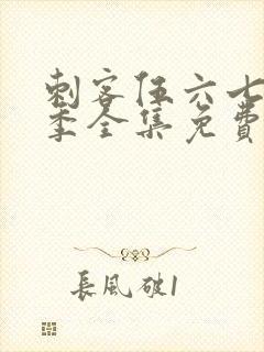 刺客伍六七第一季全集免费观看高清版