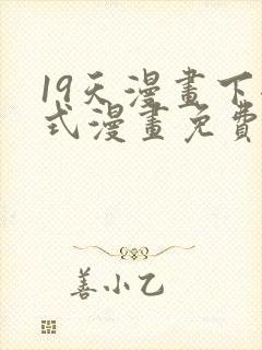 19天漫画下拉式漫画免费阅读封面