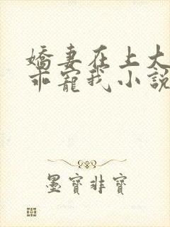 娇妻在上大叔乖乖宠我小说免费阅读