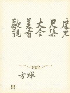 欧美大尺度在线观看全集免费