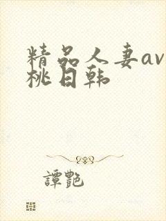精品人妻av蜜桃日韩