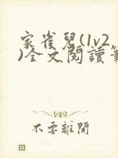 家雀儿(1v2)全文阅读笔趣阁