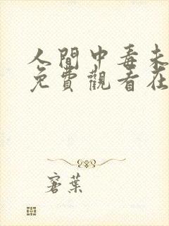 人间中毒未删减免费观看在线完整版