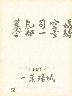 叶凡司空嫣然结合哪一章结合