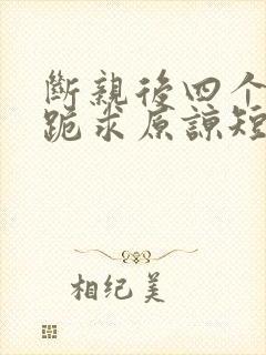 断亲后四个姐姐跪求原谅短剧全集