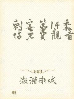 刺客第14季网站免费观看