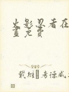 火影忍者在线漫画免费