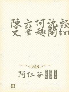 陈六何沈轻舞全文笔趣阁txt