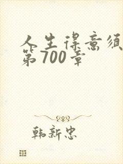 人生得意须纵欢第700章