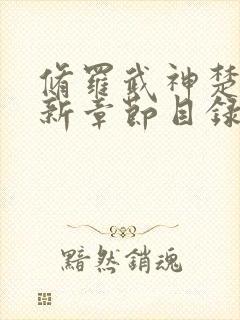 修罗武神楚枫最新章节目录17k