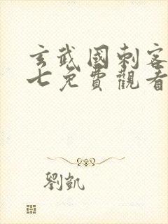 玄武国刺客伍六七免费观看