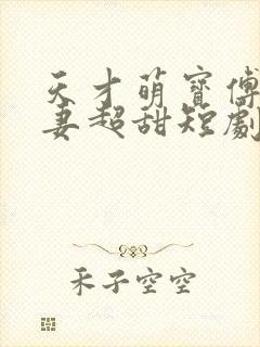 天才萌宝傅总宠妻超甜短剧免费观看封面