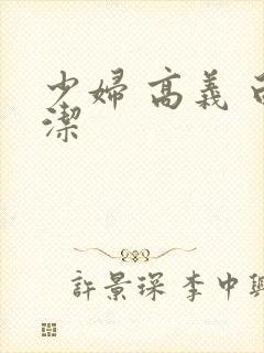 少妇 高义 白洁