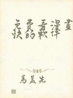 免费看漫画更新快的软件