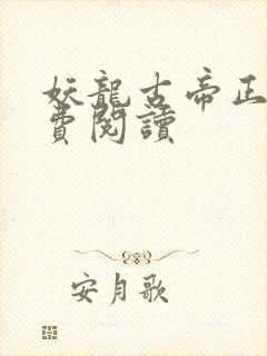 妖龙古帝正版免费阅读