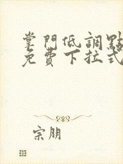 掌门低调点漫画免费下拉式六漫画