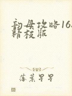 韵母攻略168精校版