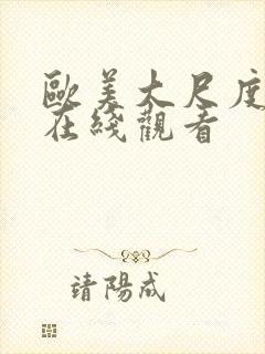 欧美大尺度av在线观看