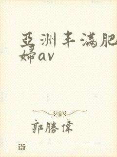 亚洲丰满肥臀熟妇av