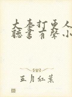 大奉打更人免费听书有声小说封面