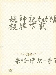 妖神记txt精校版下载