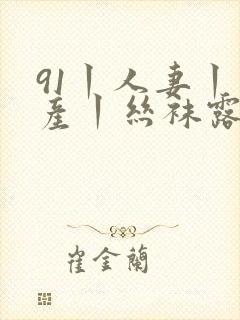 91丨人妻丨国产丨丝袜露脸