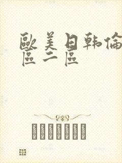 欧美日韩伦理一区二区