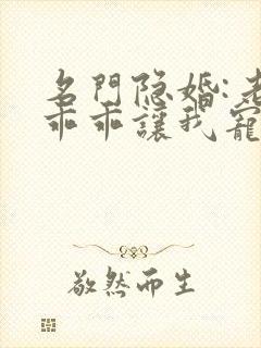 名门隐婚:老婆乖乖让我宠