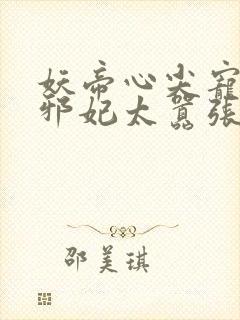 妖帝心尖宠逆天邪妃太嚣张