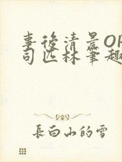 事后清晨OP阿司匹林笔趣阁封面