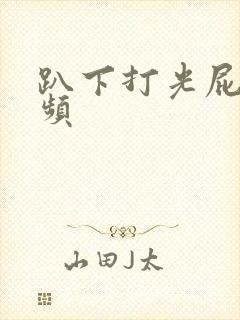 趴下打光屁股视频封面