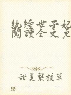 纨绔世子妃在线阅读全文免费封面