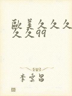 欧美久久久久久久久99封面