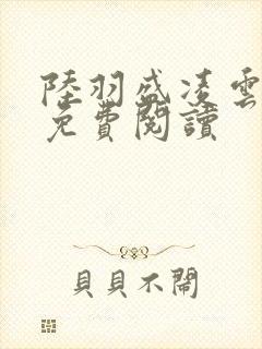 陆羽盛凌云小说免费阅读