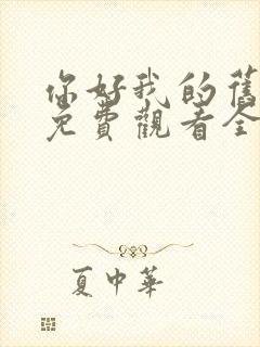 你好我的旧时光免费观看全集