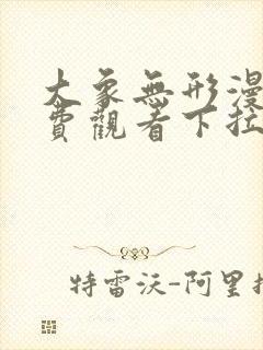 大象无形漫画免费观看下拉式全集