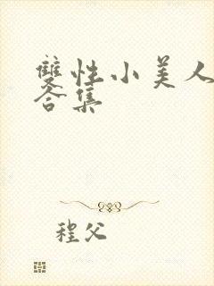 双性小美人挨艹合集