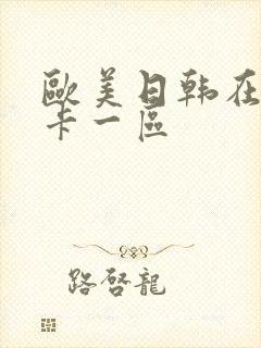 欧美日韩在线不卡一区封面