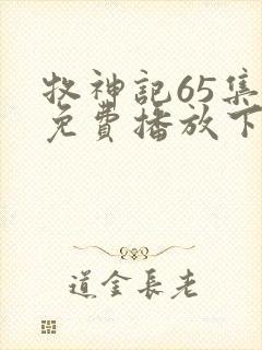 牧神记65集全免费播放下载