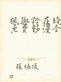 枫与铃在线观看免费动漫全集