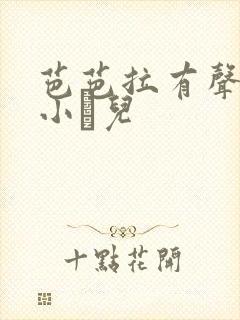 芭芭拉有声小说小苮儿封面