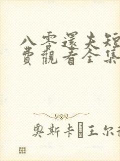 八零还夫短剧免费观看全集完整版