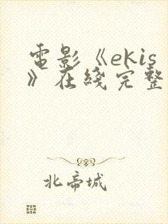 电影《ekis》在线完整版在线观看