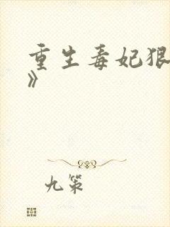 重生毒妃狠绝色》