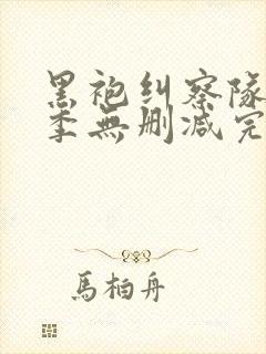 黑袍纠察队第四季无删减完整版