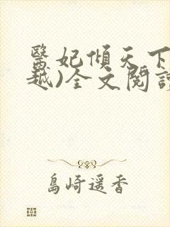 医妃倾天下(穿越)全文阅读免费阅读