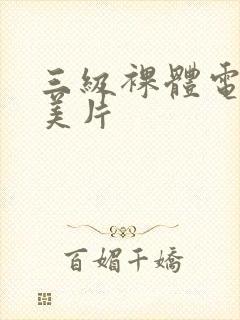 三级裸体电影欧美片