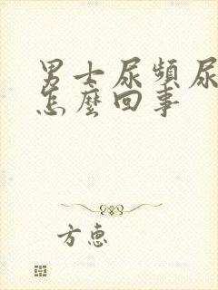 男士尿频尿刺痛怎么回事