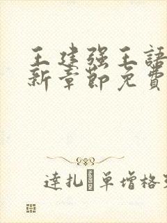 王建强王语瑶最新章节免费阅读全文