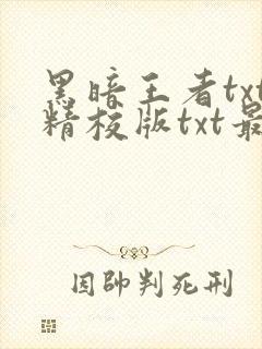 黑暗王者txt精校版txt最新章节